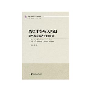 清华·政治经济学研究丛书跨越中等收入陷阱:基于政治经济学的路径-技术教育社区
