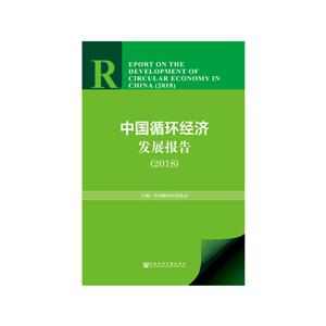 中国循环经济发展报告(2018)-技术教育社区