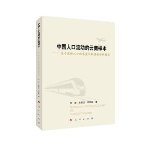 中国人口流动的云南样本:基于流动人口动态监测数据的分析报告-技术教育社区