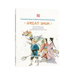 孝友齐家:大舜(英)/中国传统修身故事绘本-技术教育社区