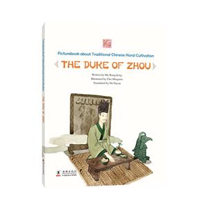 握发吐哺:姬旦(英)/中国传统修身故事绘本-技术教育社区