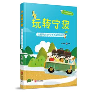 玩转宁波:给孩子的24个生态实践活动-技术教育社区