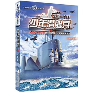 我是一个兵我是一个兵:少年潜艇兵-技术教育社区