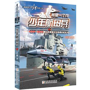我是一个兵我是一个兵:少年航母兵-技术教育社区