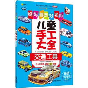 儿童手工大全:交通工具/Q书架.妈妈就是好老师-技术教育社区