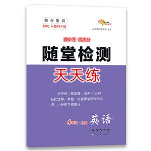 整合集训天天练(2019秋)英语4年级(人教PEP全新版)/整合集训天天练-技术教育社区