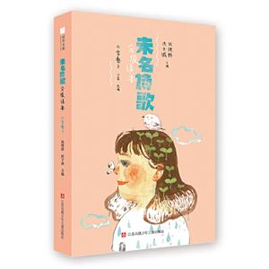 未名诗歌分级读本3(小学卷)-技术教育社区