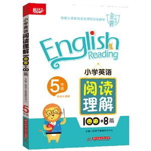 5年级/小学英语阅读理解100+8篇-技术教育社区