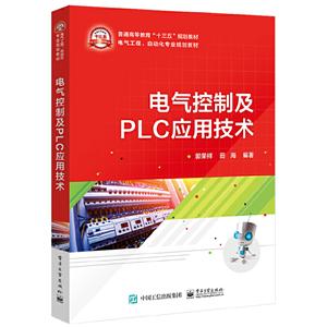 电气控制及PLC应用技术/郭荣祥-技术教育社区