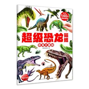 不错恐龙贴纸恐龙大揭秘/超级恐龙贴纸-技术教育社区