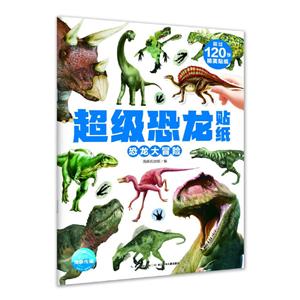 不错恐龙贴纸恐龙大冒险/超级恐龙贴纸-技术教育社区