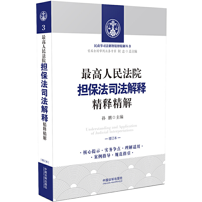 最高人民法院担保法司法解释精释精解