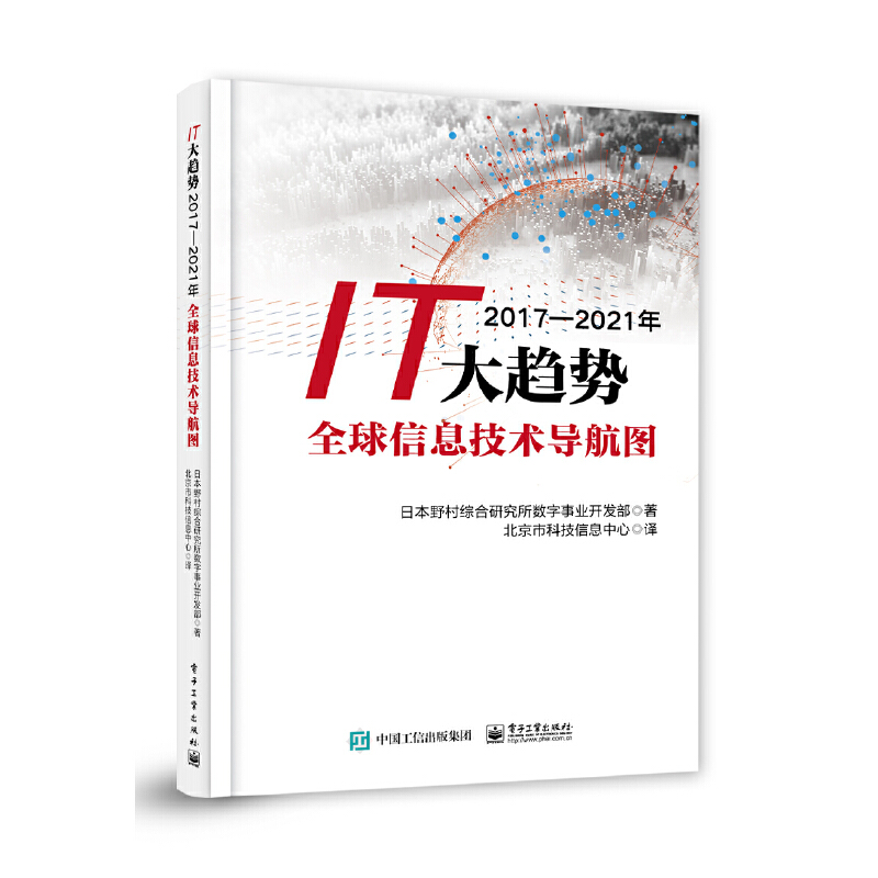 IT大趋势2017-2021年:全球信息技术导航图