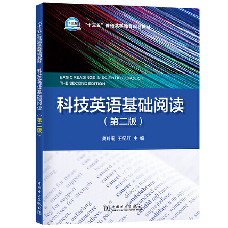 科技英语基础阅读(第2版)/龚玲莉/十三五普通高等教育规划教材