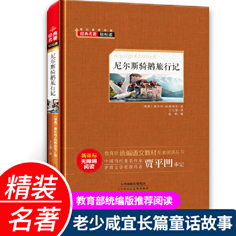 经典名著轻松读.统编语文教材配套阅读丛书:尼尔斯骑鹅旅行记(精装版)