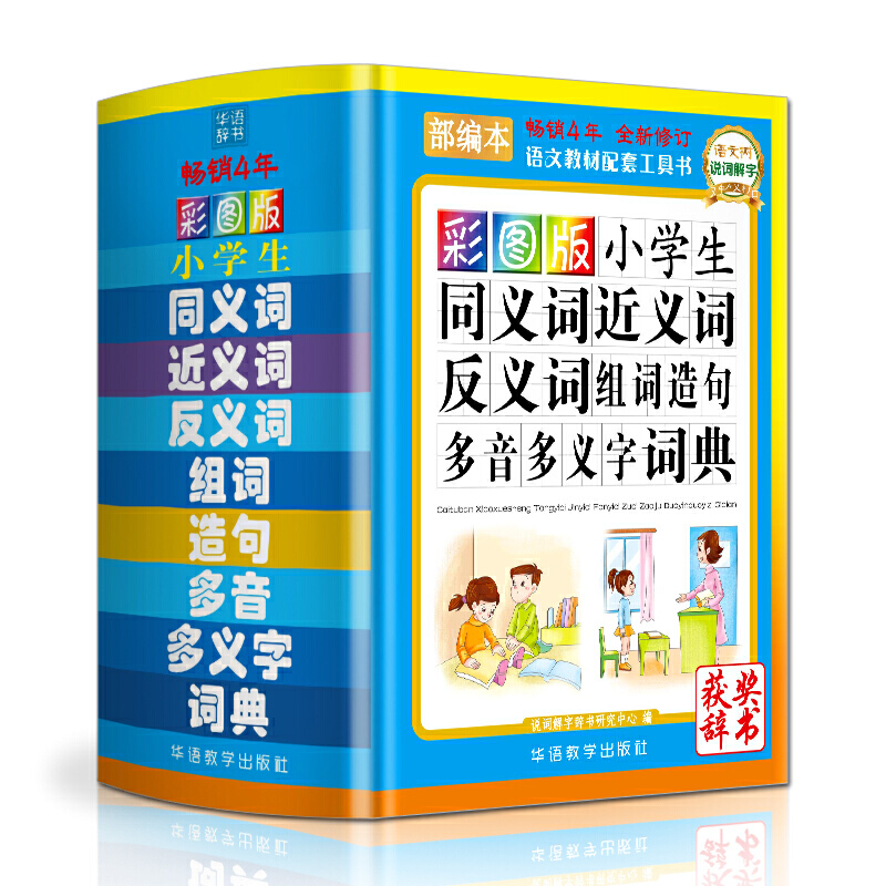 彩图版小学生同义词近义词反义词组词造句多音多义字词典-部编本-全新修订