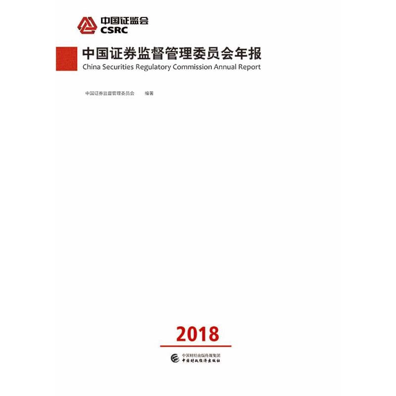 中国证券监督管理委员会年报:2018:2018