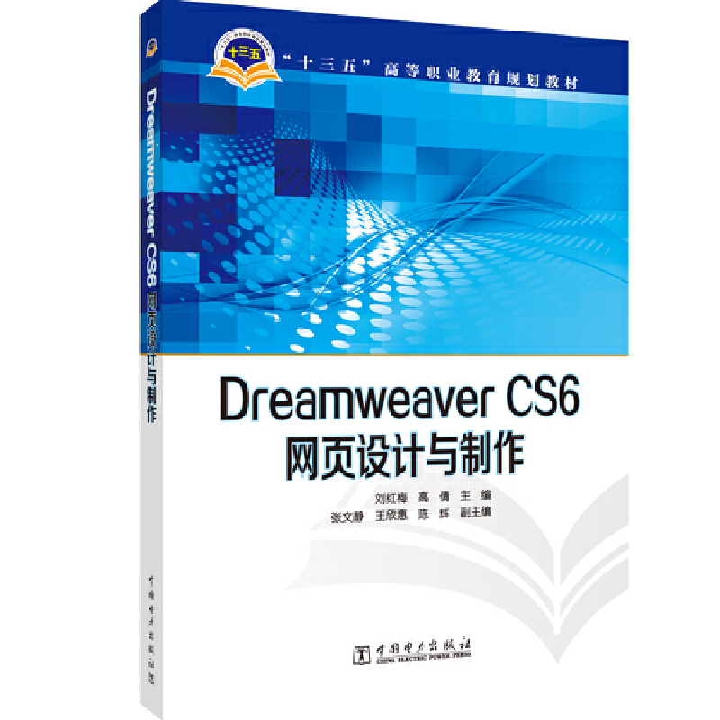 DREAMWEAVER CS6网页设计与制作