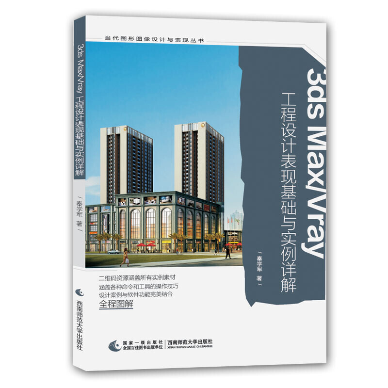 当代图形图像设计与表现丛书3DS MAX/VRAY工程设计表现基础与实例详解