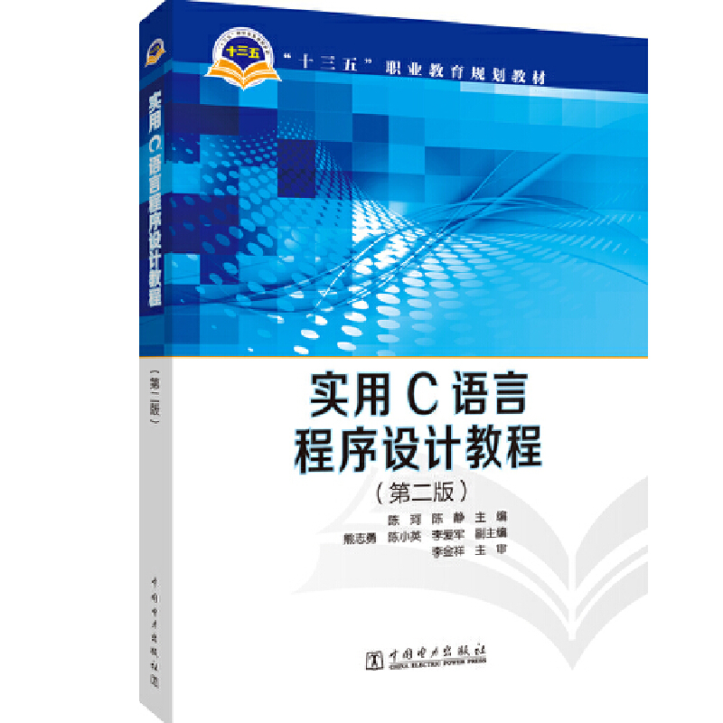 实用C语言程序设计教程(第2版)/陈珂/十三五职业教育规划教材