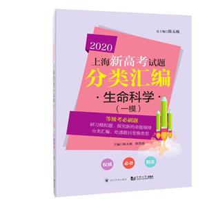 2020上海新高考试题分类汇编2020生命科学(一模)/上海新高考试题分类汇编-技术教育社区