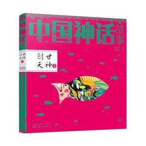 中国神话故事·创世天神卷-技术教育社区