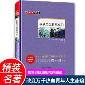 经典名著轻松读.统编语文教材配套阅读丛书:钢铁是怎样炼成的- 长篇小说(精装版)-技术教育社区