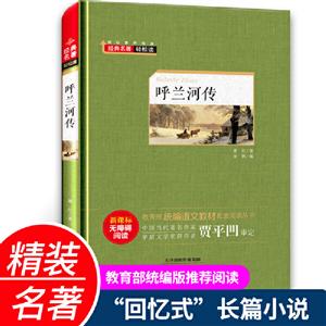 经典名著轻松读.统编语文教材配套阅读丛书:呼兰河传 长篇小说(精装版)-技术教育社区