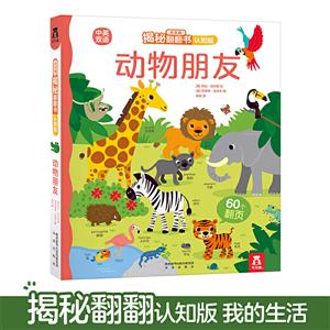 乐乐趣揭秘翻翻书·认知版:动物朋友  (精装双语)-技术教育社区