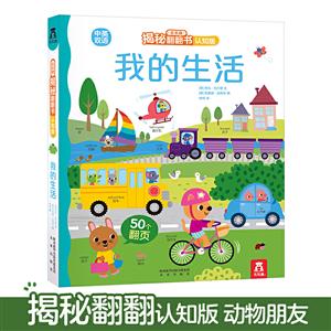 乐乐趣揭秘翻翻书·认知版:我的生活  (精装双语)-技术教育社区