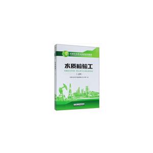 水质检验工(上册)-技术教育社区