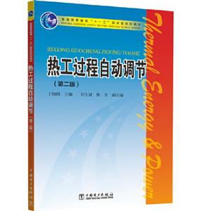 热工过程自动调节(第2版)/丁轲轲/普通高等教育十一五国家级规划教材-技术教育社区