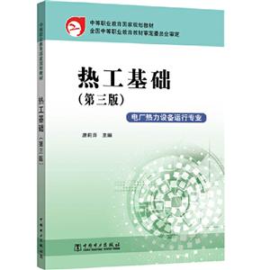 热工基础(第3版)/唐莉萍/中等职业教育国家规划教材-技术教育社区
