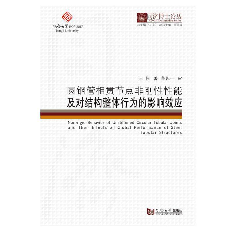 圆钢管相贯节点非刚性性能及对结构整体行为的影响效应/同济博士论丛