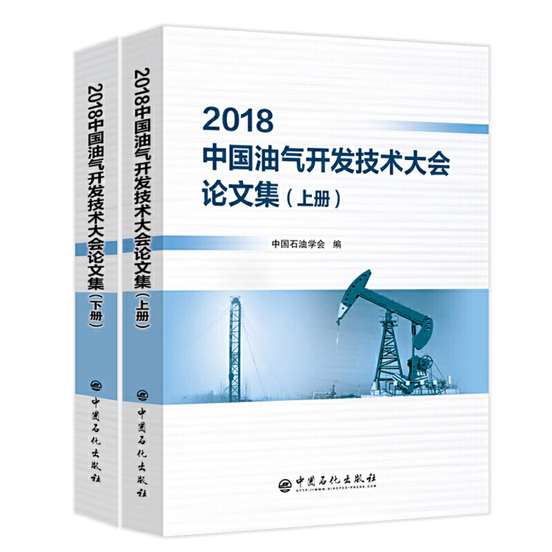 2018中国油气开发技术大会论文集