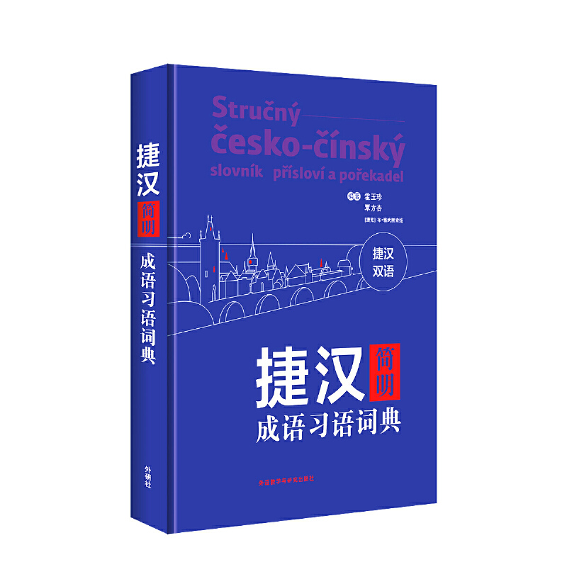 无捷汉简明成语习语词典