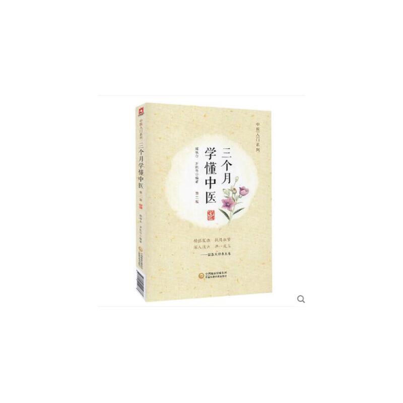 中医入门系列三个月学懂中医(第2版)/中医入门系列