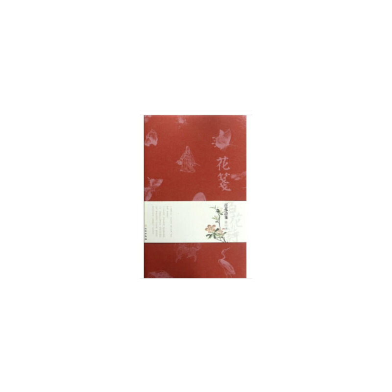 百花诗笺-花笺-第一辑
