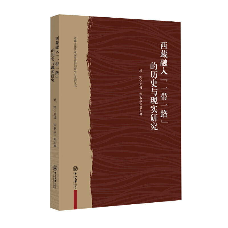 西藏融入“一带一路”的历史与现实研究