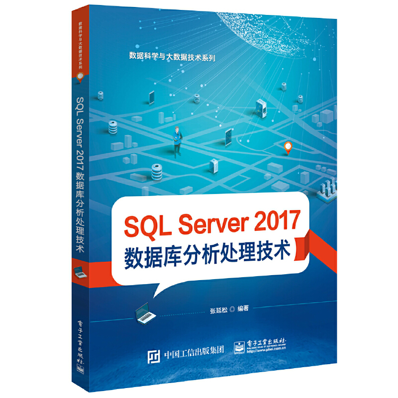 数据科学与大数据技术系列SQL SERVER 2017 数据库分析处理技术/张延松