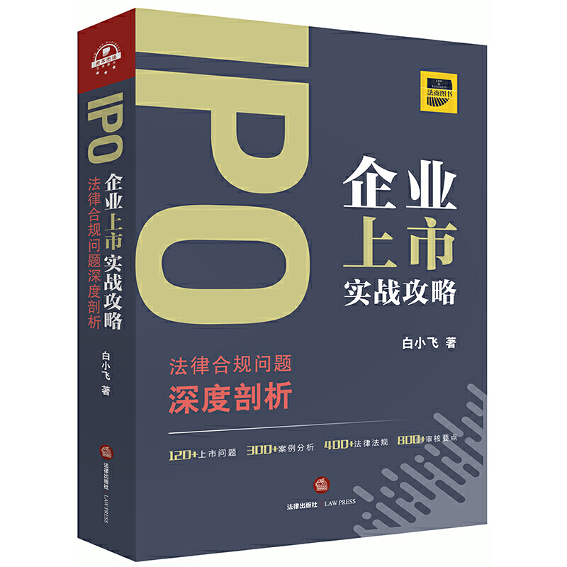 IPO企业上市实战攻略:法律合规问题深度剖析