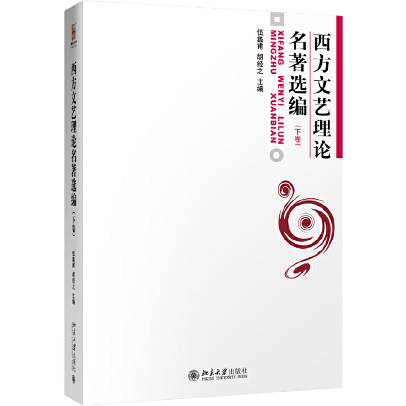西方文艺理论名著选编-(下卷)