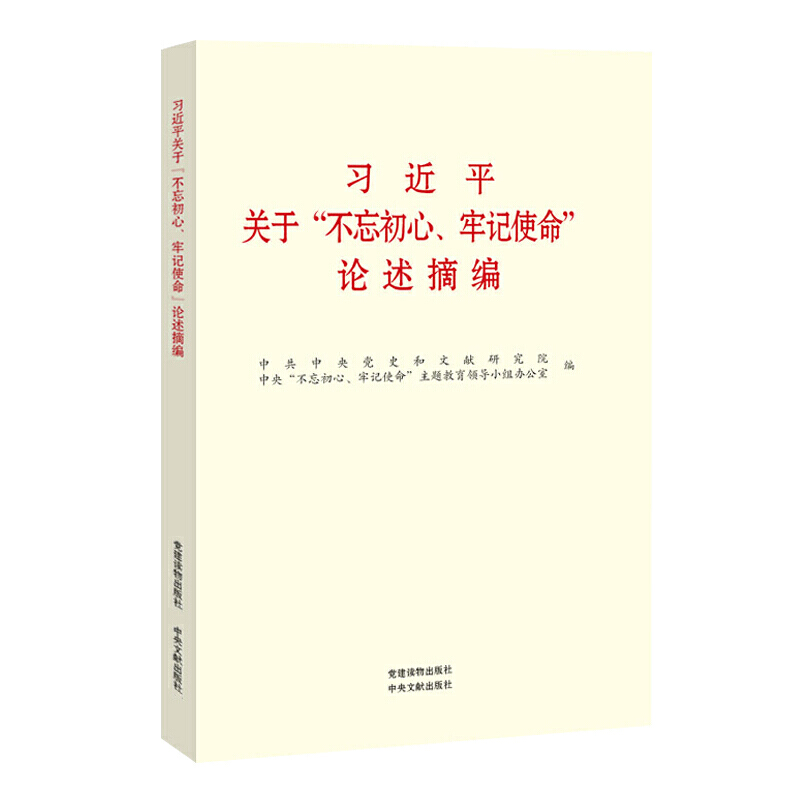 习近平关于“不忘初心、牢记使命”论述摘编