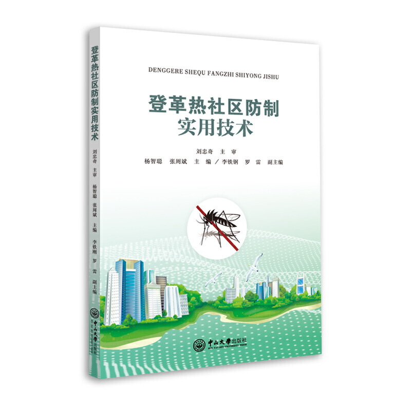 登革热社区防制实用技术