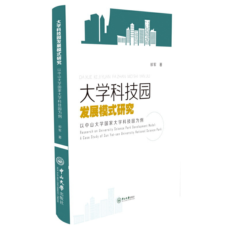 大学科技园发展模式研究:以中山大学国家大学科技园为例