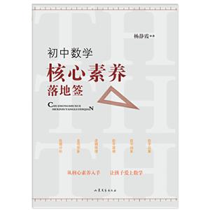 初中数学核心素养落地签-技术教育社区