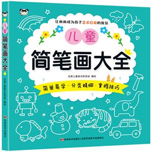 儿童简笔画大全-技术教育社区