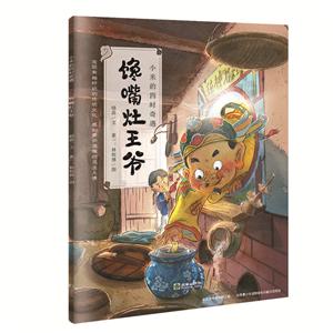 馋嘴灶王爷-小米的四时奇遇-技术教育社区