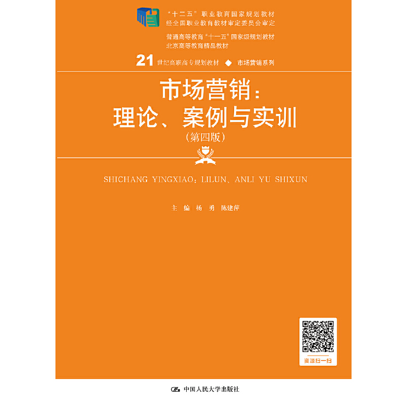 市场营销:理论.案例与实训-(第四版)