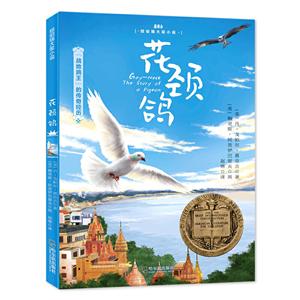 森林鱼.纽伯瑞大奖小说:花颈鸽(儿童小说)-技术教育社区